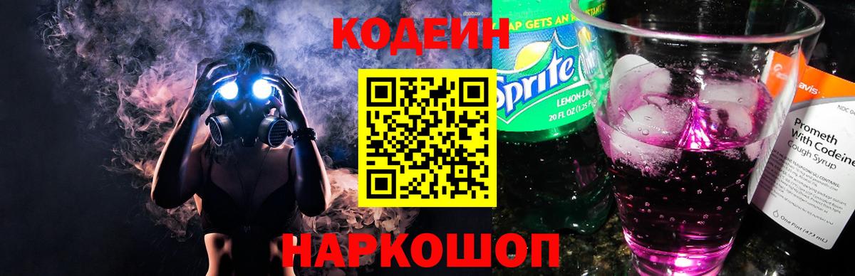 Codein Purple Drank  Вход с VPN  Соль-Илецк 